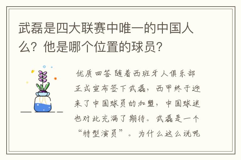 武磊是四大联赛中唯一的中国人么?他是哪个位置的球员?