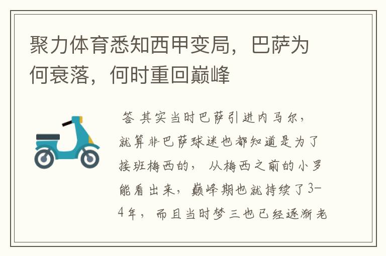 聚力体育悉知西甲变局,巴萨为何衰落,何时重回巅峰