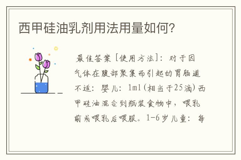 西甲硅油乳剂用法用量如何?