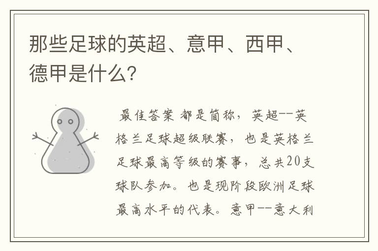 那些足球的英超、意甲、西甲、德甲是什么?