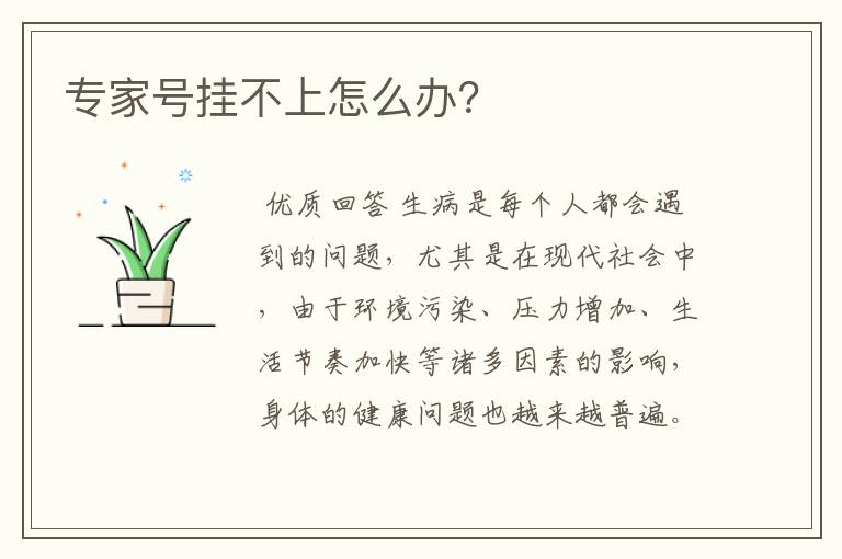 专家号挂不上怎么办?