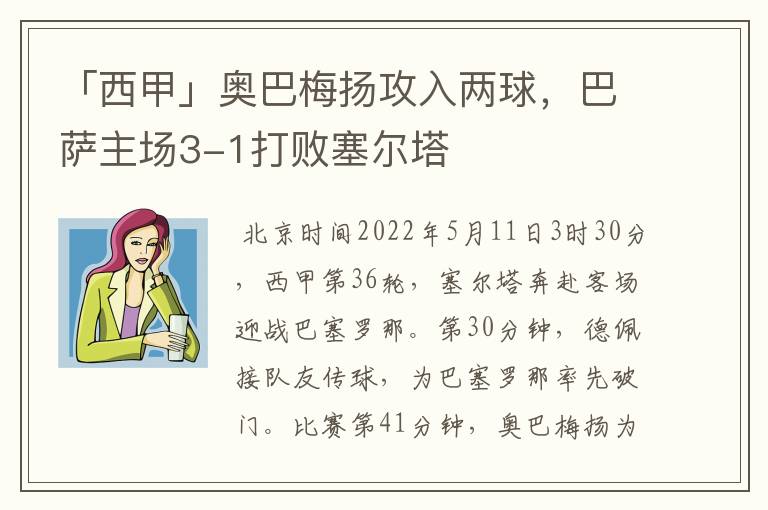 「西甲」奥巴梅扬攻入两球,巴萨主场3-1打败塞尔塔