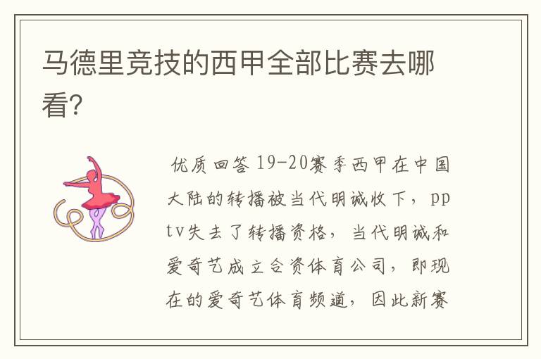 马德里竞技的西甲全部比赛去哪看?
