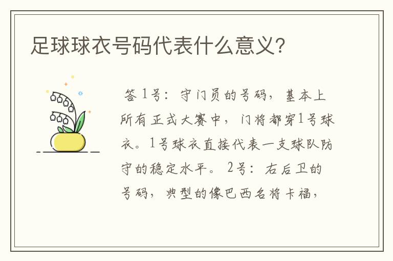 足球球衣号码代表什么意义?