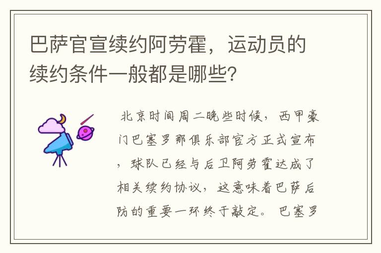 巴萨官宣续约阿劳霍,运动员的续约条件一般都是哪些?