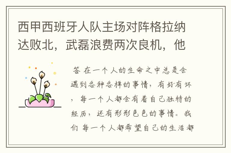西甲西班牙人队主场对阵格拉纳达败北,武磊浪费两次良机,他出场的“良机”还会多吗?