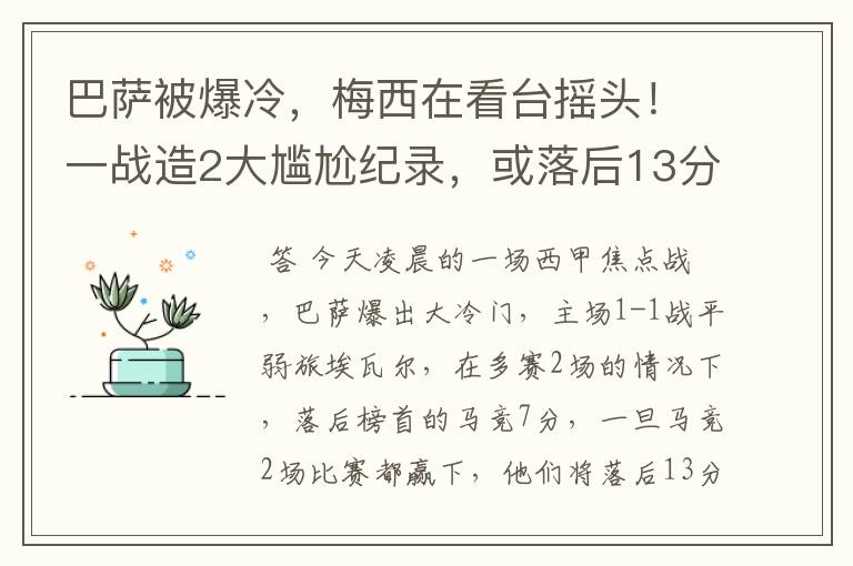 巴萨被爆冷,梅西在看台摇头!一战造2大尴尬纪录,或落后13分