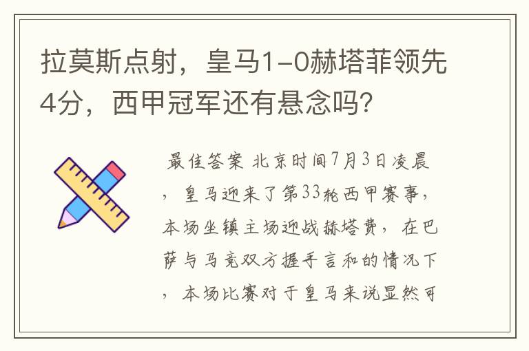 拉莫斯点射,皇马1-0赫塔菲领先4分,西甲冠军还有悬念吗?