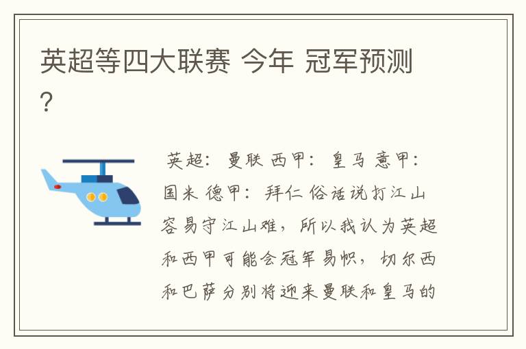 英超等四大联赛 今年 冠军预测?