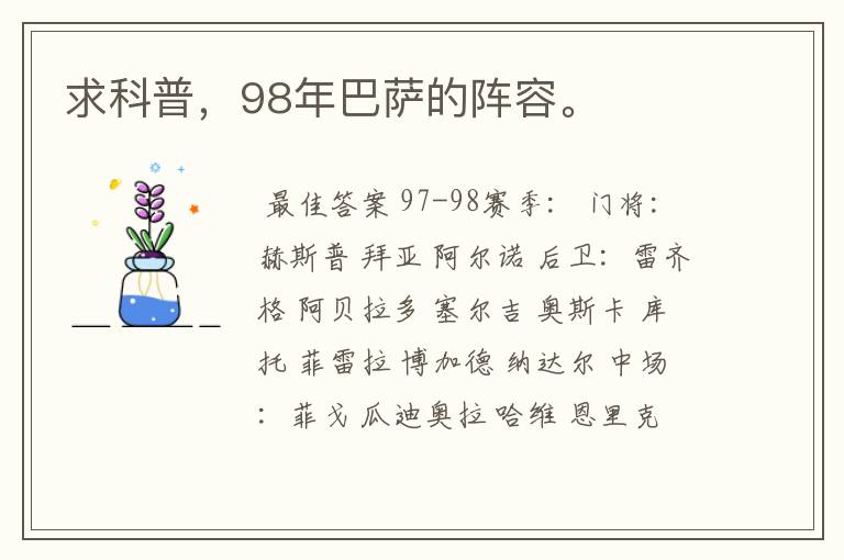 求科普,98年巴萨的阵容。