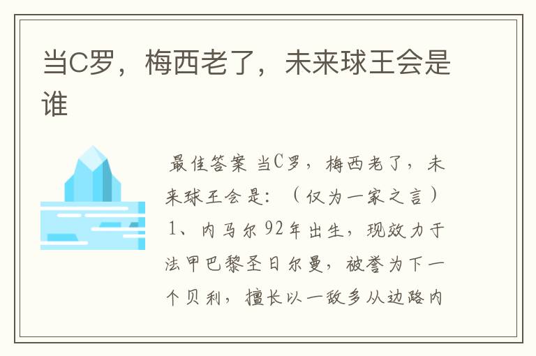 当C罗,梅西老了,未来球王会是谁