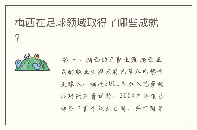 梅西在足球领域取得了哪些成就?