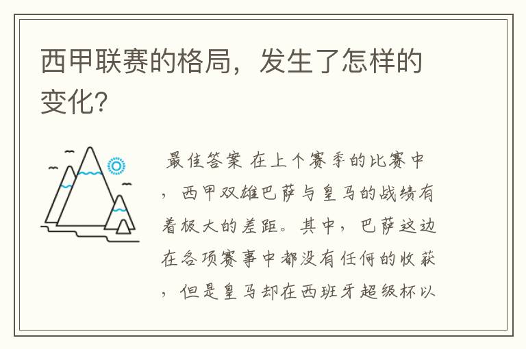 西甲联赛的格局,发生了怎样的变化?
