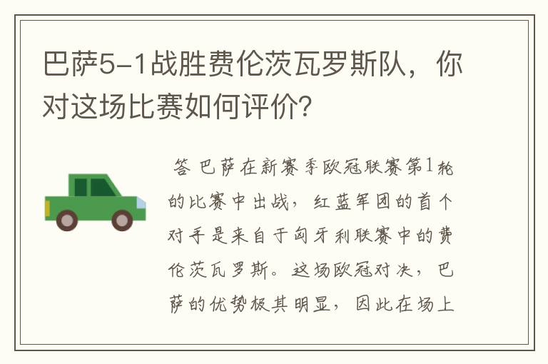 巴萨5-1战胜费伦茨瓦罗斯队,你对这场比赛如何评价?