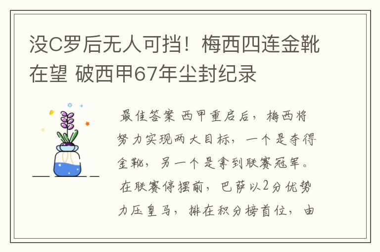 没C罗后无人可挡!梅西四连金靴在望 破西甲67年尘封纪录