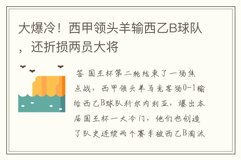 大爆冷!西甲领头羊输西乙B球队,还折损两员大将