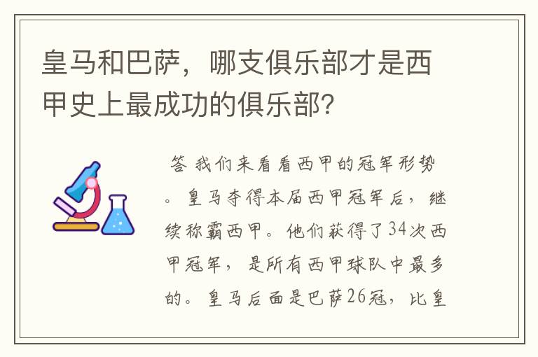皇马和巴萨,哪支俱乐部才是西甲史上最成功的俱乐部?