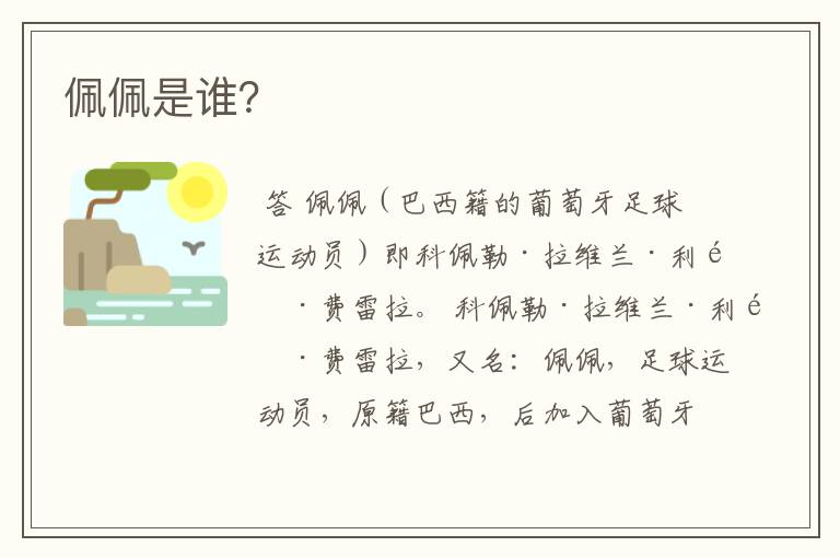佩佩是谁?