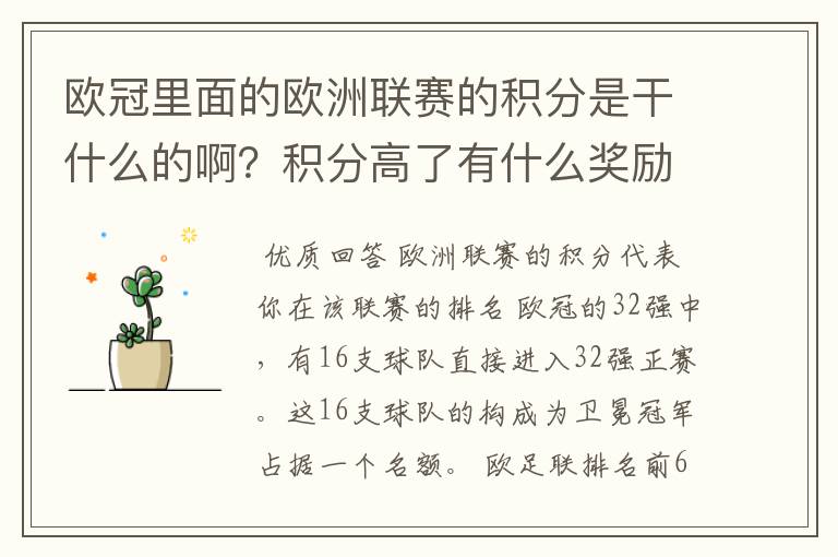 欧冠里面的欧洲联赛的积分是干什么的啊？积分高了有什么奖励啊？