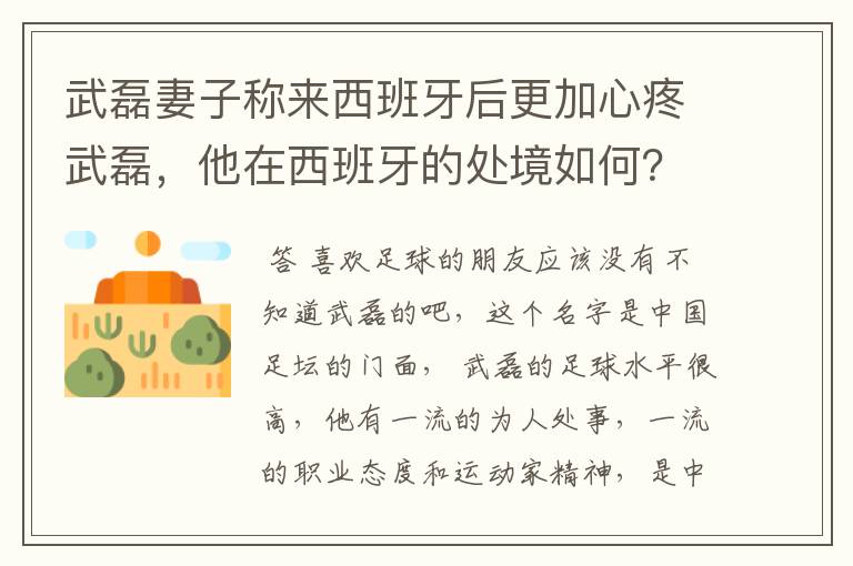 武磊妻子称来西班牙后更加心疼武磊,他在西班牙的处境如何?