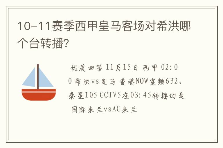10-11赛季西甲皇马客场对希洪哪个台转播?