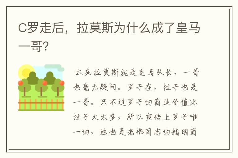 C罗走后,拉莫斯为什么成了皇马一哥?