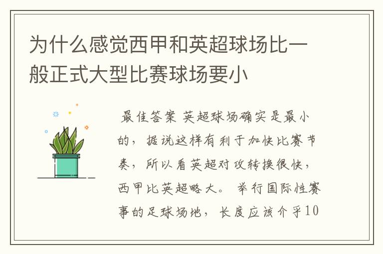 为什么感觉西甲和英超球场比一般正式大型比赛球场要小