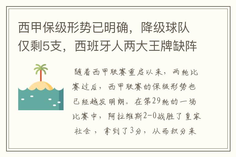 西甲保级形势已明确，降级球队仅剩5支，西班牙人两大王牌缺阵