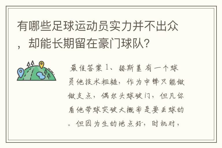 有哪些足球运动员实力并不出众,却能长期留在豪门球队?