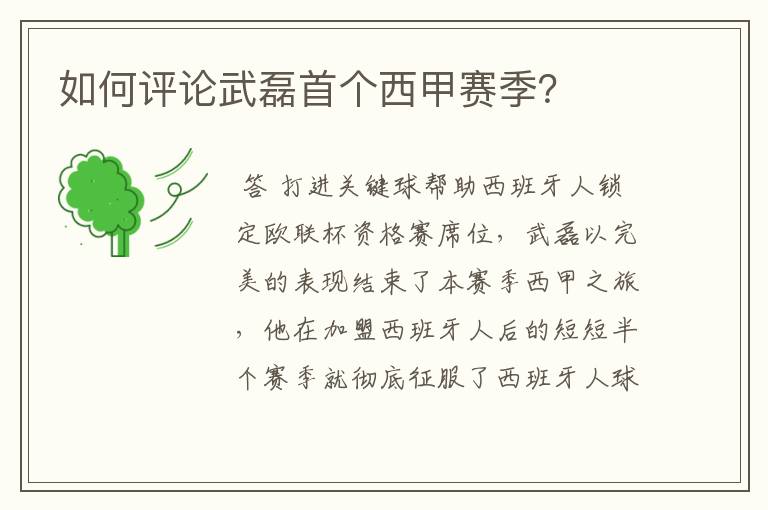 如何评论武磊首个西甲赛季?