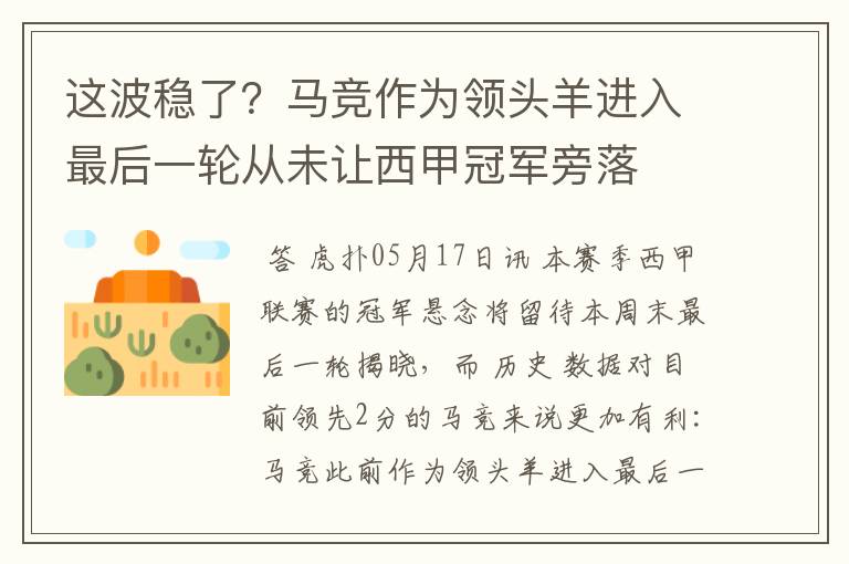 这波稳了?马竞作为领头羊进入最后一轮从未让西甲冠军旁落