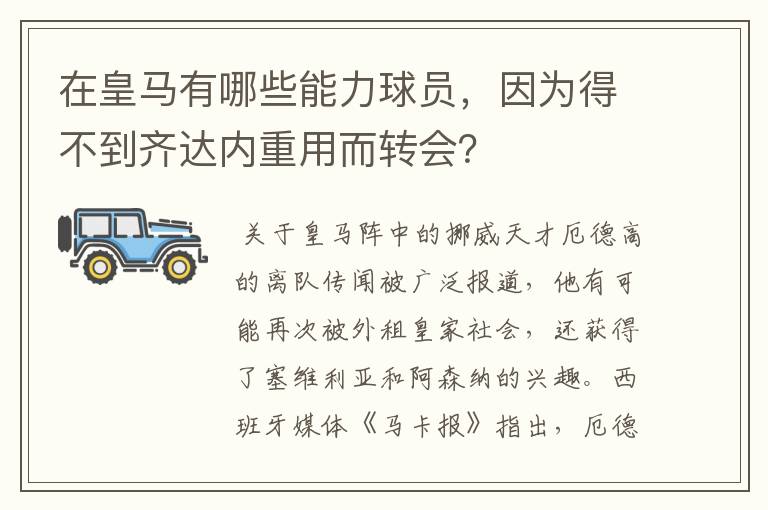 在皇马有哪些能力球员,因为得不到齐达内重用而转会?