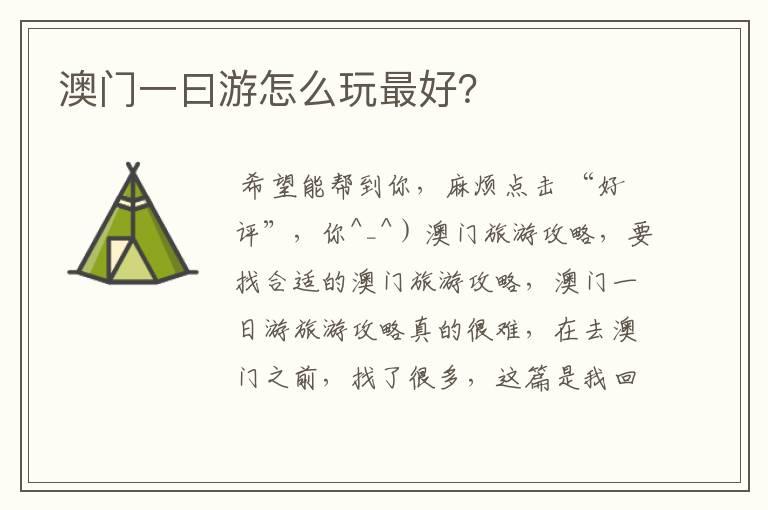 澳门一曰游怎么玩最好?