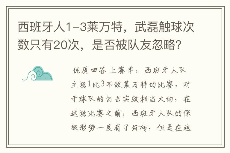 西班牙人1-3莱万特,武磊触球次数只有20次,是否被队友忽略?