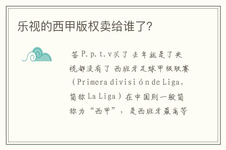 乐视的西甲版权卖给谁了?