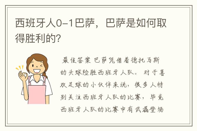 西班牙人0-1巴萨,巴萨是如何取得胜利的?