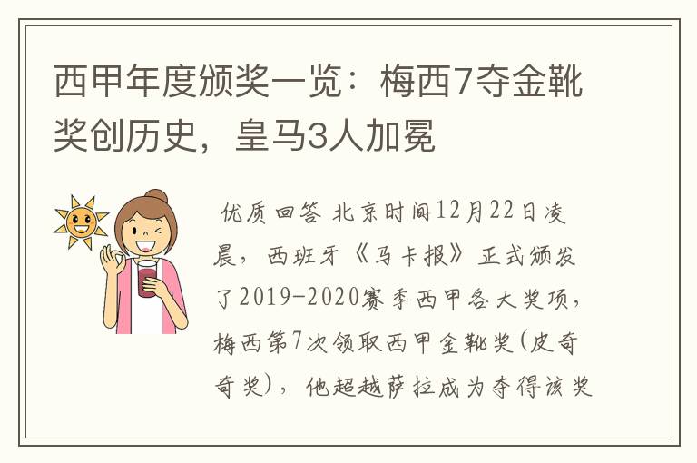西甲年度颁奖一览:梅西7夺金靴奖创历史,皇马3人加冕