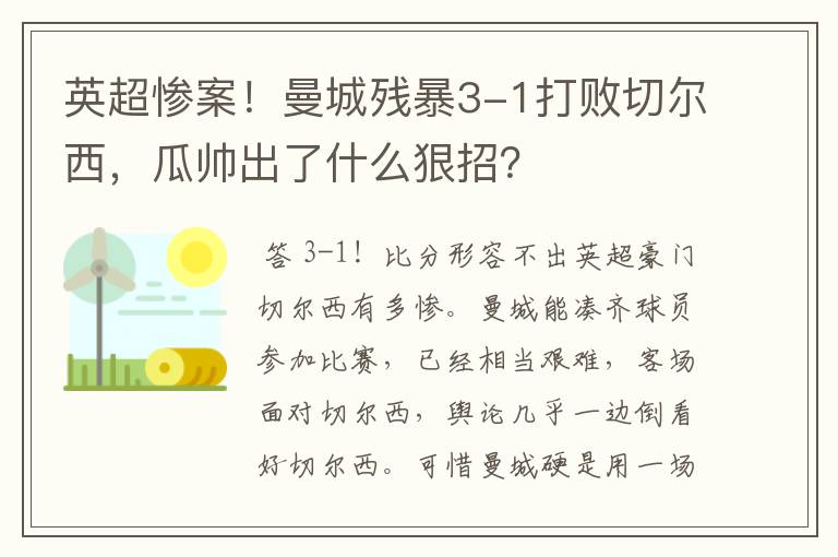 英超惨案!曼城残暴3-1打败切尔西,瓜帅出了什么狠招?
