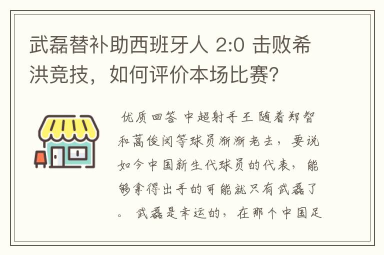 武磊替补助西班牙人 2:0 击败希洪竞技,如何评价本场比赛?