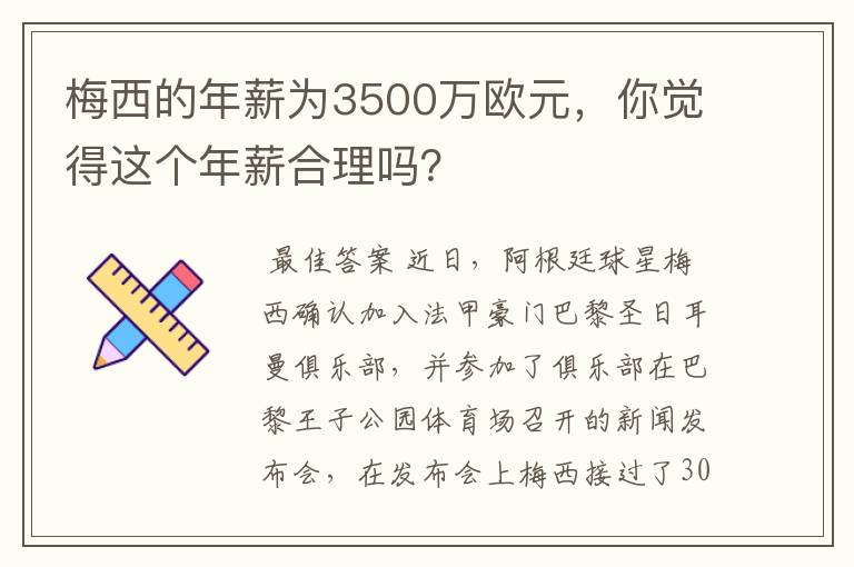 梅西的年薪为3500万欧元,你觉得这个年薪合理吗?
