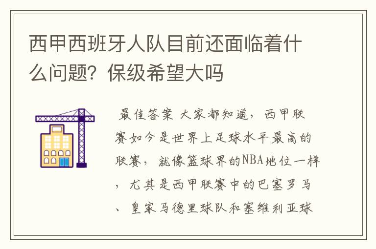西甲西班牙人队目前还面临着什么问题?保级希望大吗