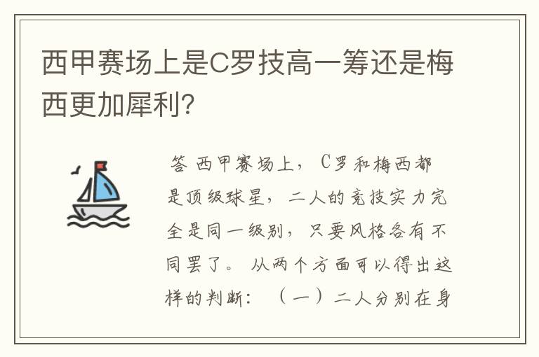 西甲赛场上是C罗技高一筹还是梅西更加犀利?