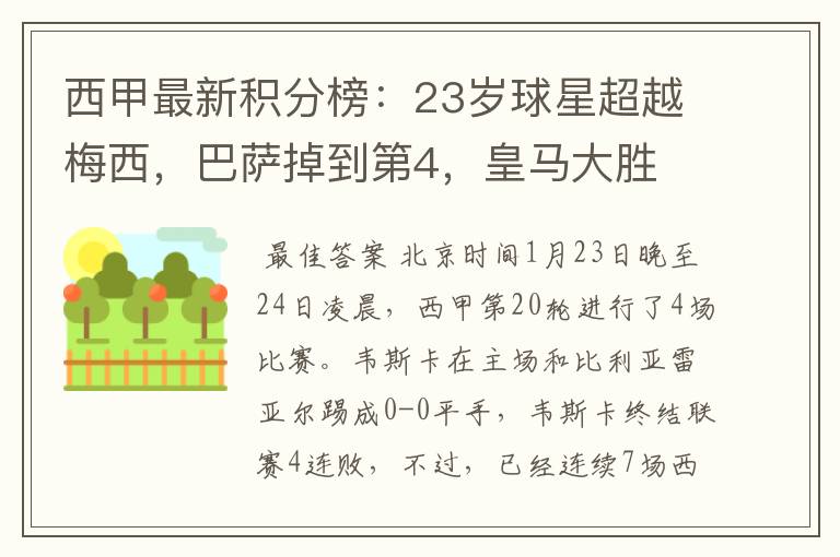 西甲最新积分榜:23岁球星超越梅西,巴萨掉到第4,皇马大胜