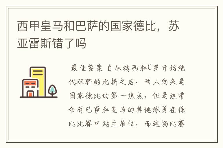西甲皇马和巴萨的国家德比,苏亚雷斯错了吗