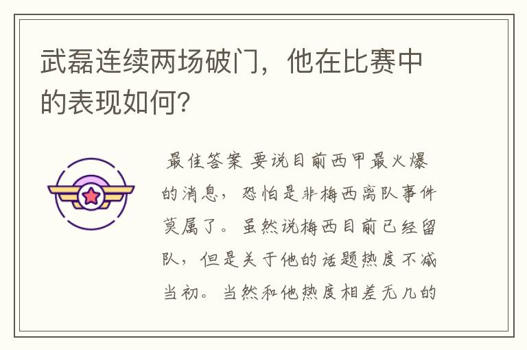 武磊连续两场破门,他在比赛中的表现如何?