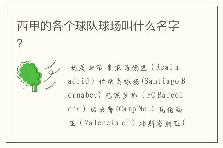 西甲的各个球队球场叫什么名字?