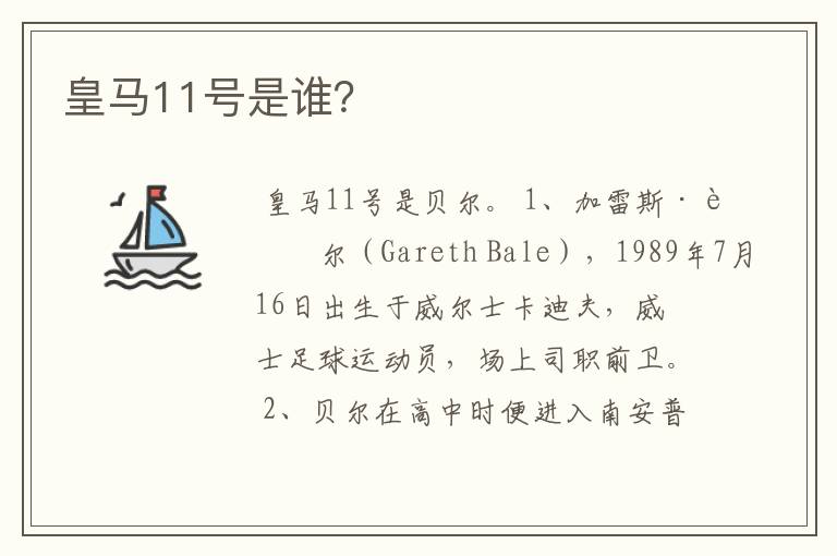 皇马11号是谁?