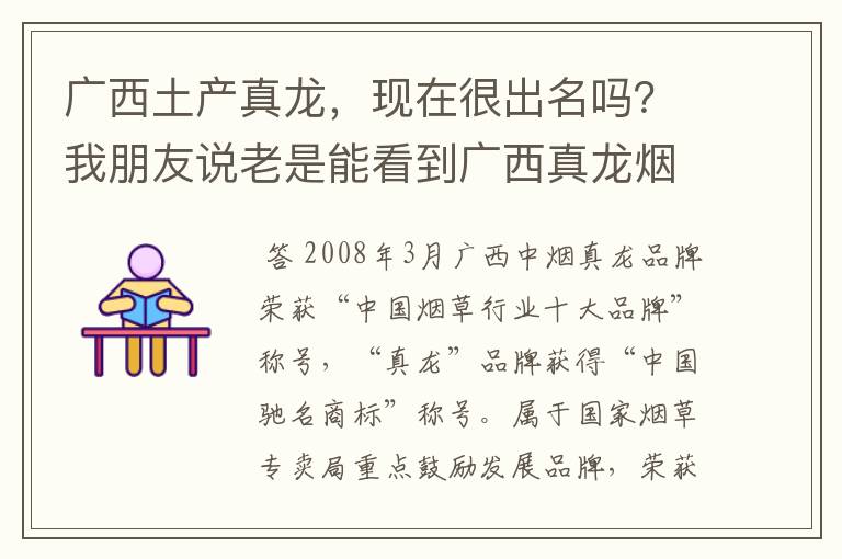 广西土产真龙,现在很出名吗?我朋友说老是能看到广西真龙烟的身影。