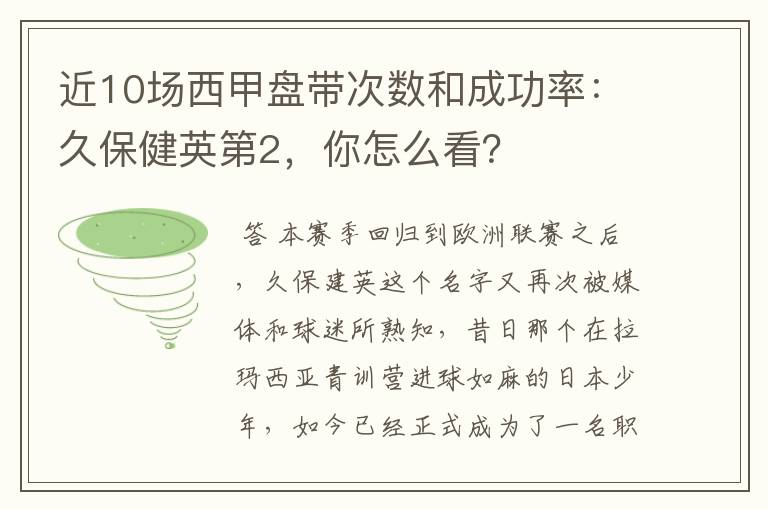 近10场西甲盘带次数和成功率:久保健英第2,你怎么看?
