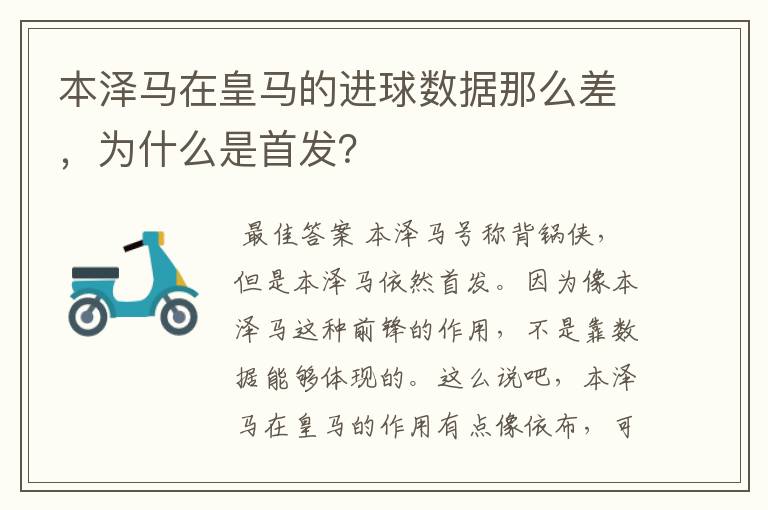本泽马在皇马的进球数据那么差,为什么是首发?